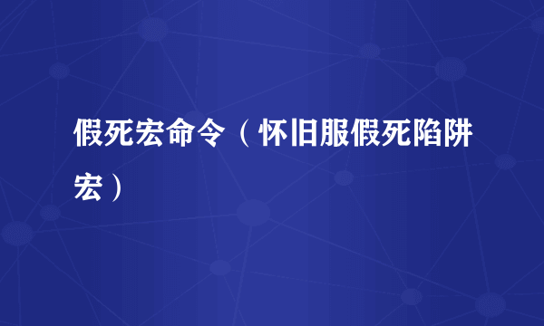 假死宏命令（怀旧服假死陷阱宏）