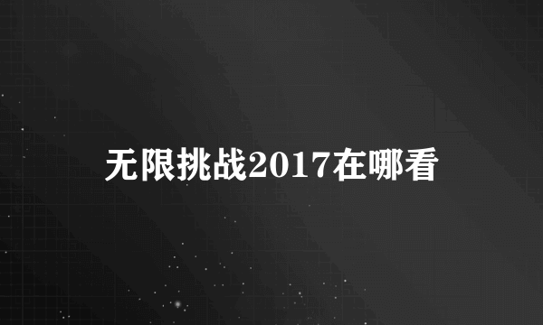 无限挑战2017在哪看