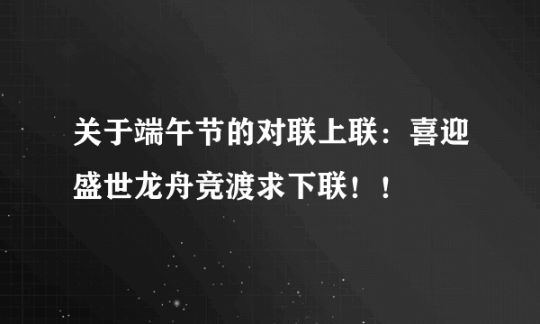 关于端午节的对联上联：喜迎盛世龙舟竞渡求下联！！