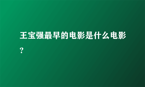 王宝强最早的电影是什么电影？