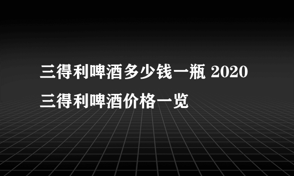 三得利啤酒多少钱一瓶 2020三得利啤酒价格一览