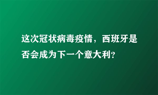 这次冠状病毒疫情，西班牙是否会成为下一个意大利？