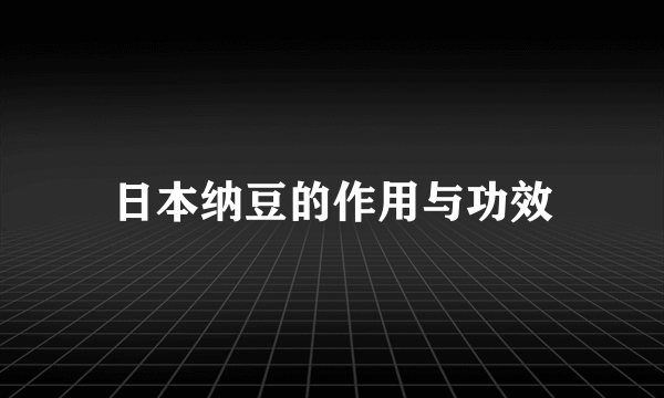 日本纳豆的作用与功效