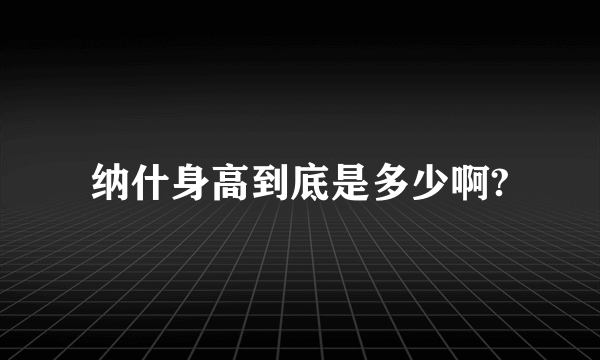 纳什身高到底是多少啊?