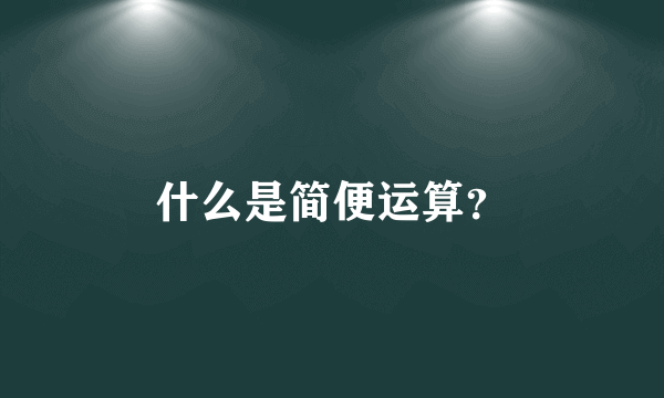 什么是简便运算？