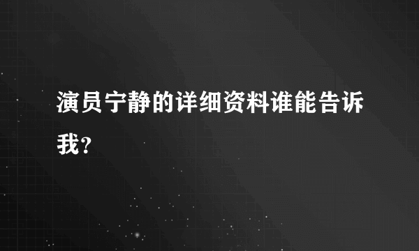 演员宁静的详细资料谁能告诉我？