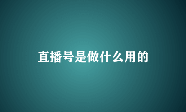 直播号是做什么用的