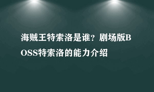 海贼王特索洛是谁？剧场版BOSS特索洛的能力介绍