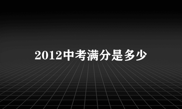 2012中考满分是多少