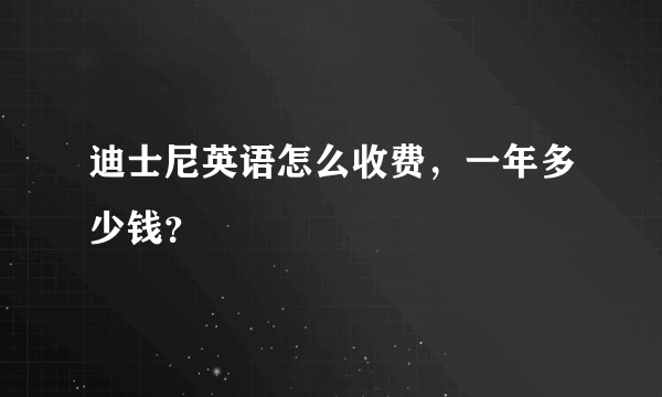 迪士尼英语怎么收费，一年多少钱？