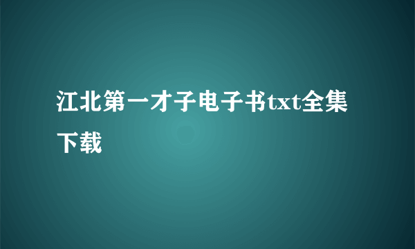 江北第一才子电子书txt全集下载