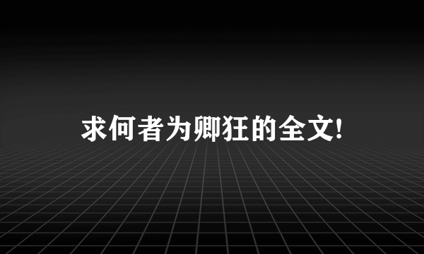 求何者为卿狂的全文!