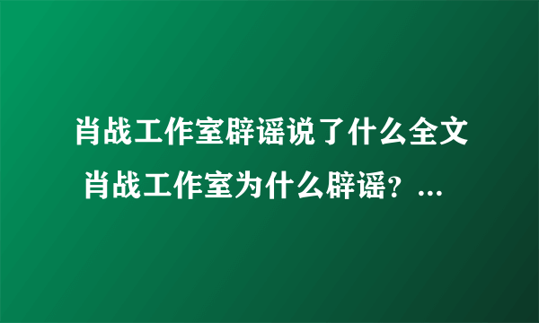 肖战工作室辟谣说了什么全文 肖战工作室为什么辟谣？肖战最新消息2020