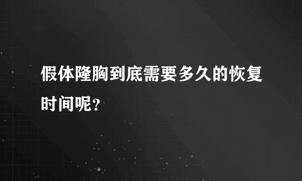 假体隆胸到底需要多久的恢复时间呢？