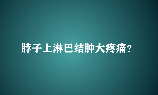 脖子上淋巴结肿大疼痛？