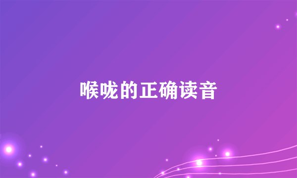 喉咙的正确读音