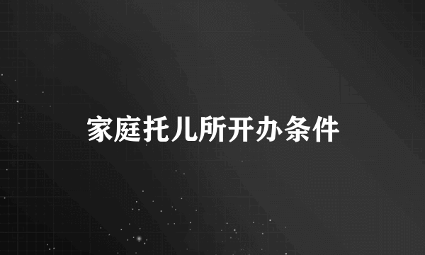 家庭托儿所开办条件