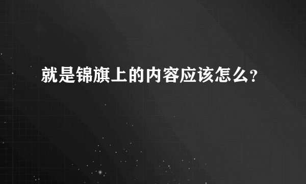 就是锦旗上的内容应该怎么？