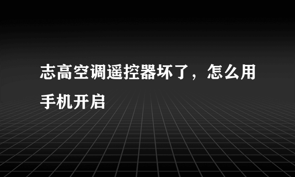 志高空调遥控器坏了，怎么用手机开启