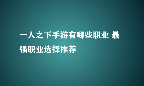 一人之下手游有哪些职业 最强职业选择推荐