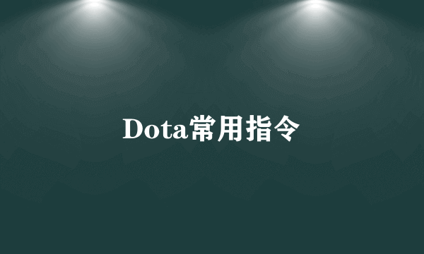 Dota常用指令