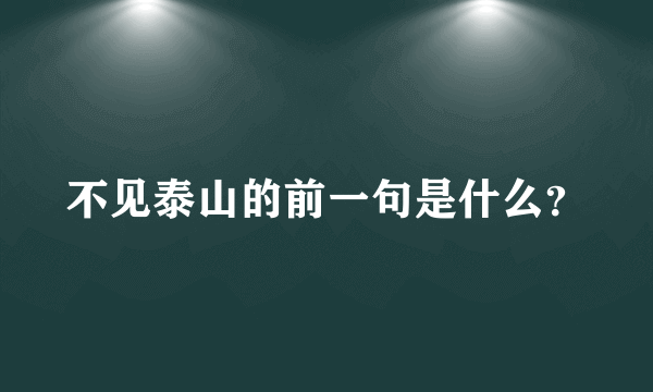 不见泰山的前一句是什么？