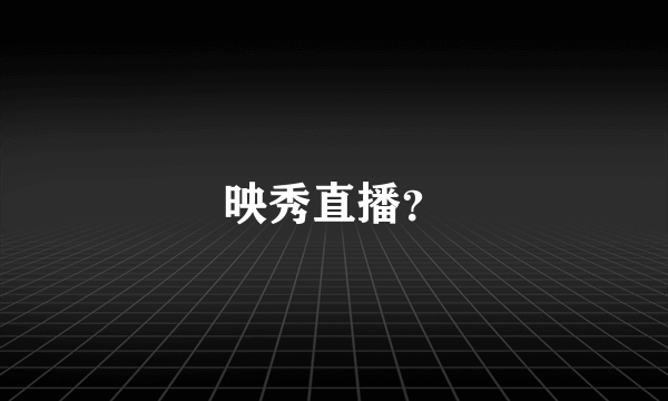 映秀直播？