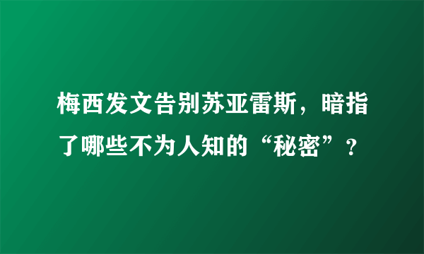 梅西发文告别苏亚雷斯，暗指了哪些不为人知的“秘密”？