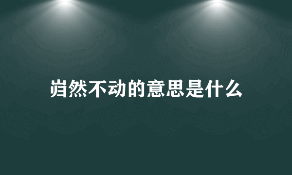 岿然不动的意思是什么