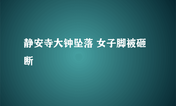 静安寺大钟坠落 女子脚被砸断