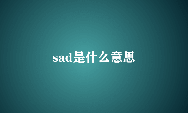 sad是什么意思