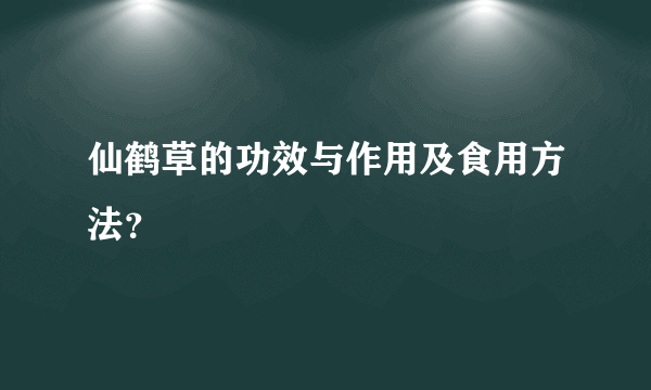 仙鹤草的功效与作用及食用方法？