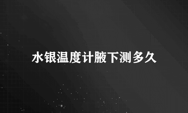 水银温度计腋下测多久