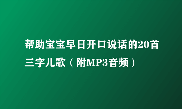 帮助宝宝早日开口说话的20首三字儿歌（附MP3音频）