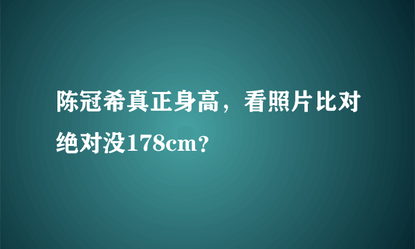 陈冠希真正身高，看照片比对绝对没178cm？