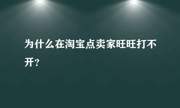 为什么在淘宝点卖家旺旺打不开？