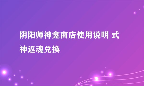 阴阳师神龛商店使用说明 式神返魂兑换