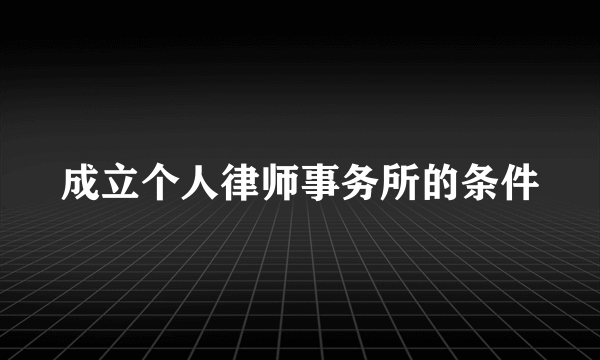 成立个人律师事务所的条件