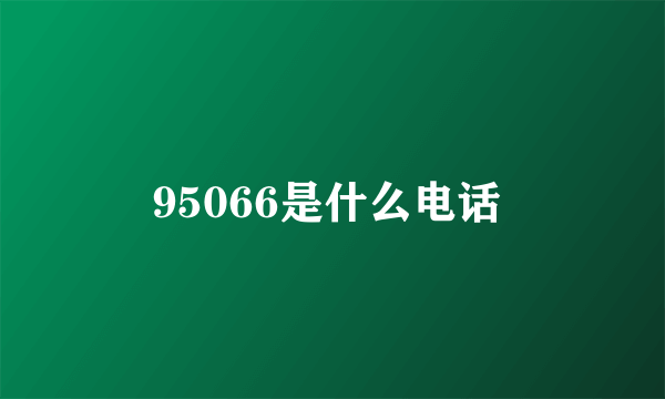 95066是什么电话 