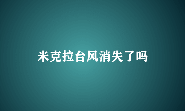 米克拉台风消失了吗