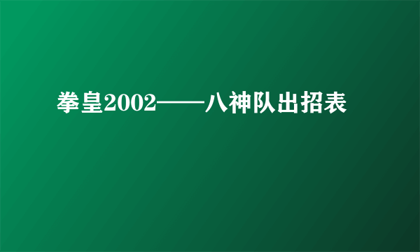 拳皇2002——八神队出招表