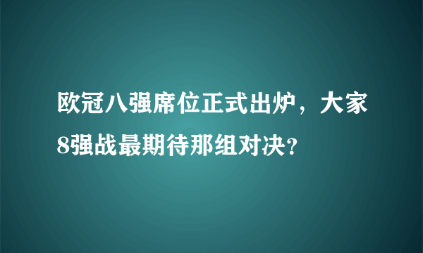 欧冠八强席位正式出炉，大家8强战最期待那组对决？