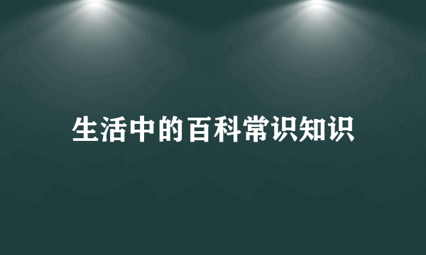 生活中的百科常识知识