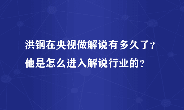 洪钢在央视做解说有多久了？他是怎么进入解说行业的？