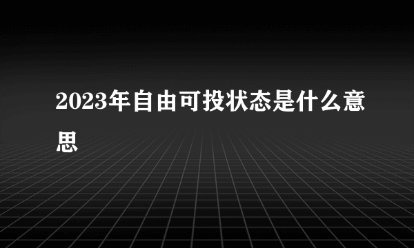 2023年自由可投状态是什么意思