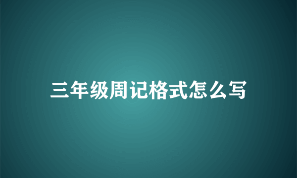 三年级周记格式怎么写