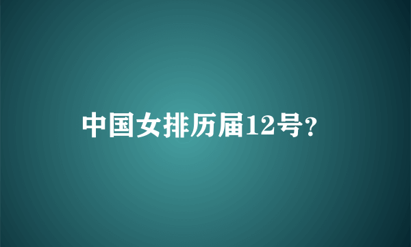 中国女排历届12号？