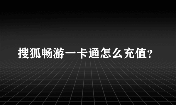 搜狐畅游一卡通怎么充值？