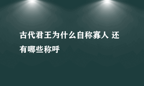 古代君王为什么自称寡人 还有哪些称呼