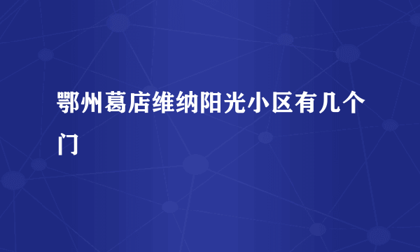 鄂州葛店维纳阳光小区有几个门